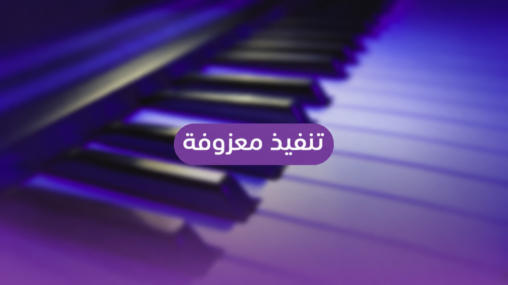 تنفيذ معزوفة جديدة