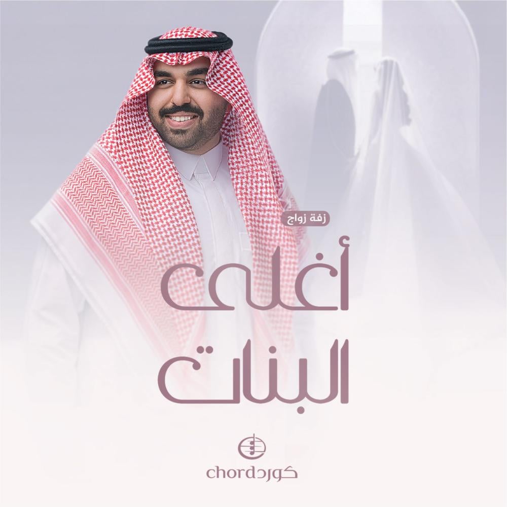 زفة زواج أغلى البنات عبدالعزيز زفات هدايا زواج