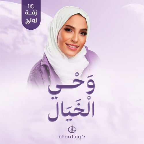 زفة زواج: وحي الخيال