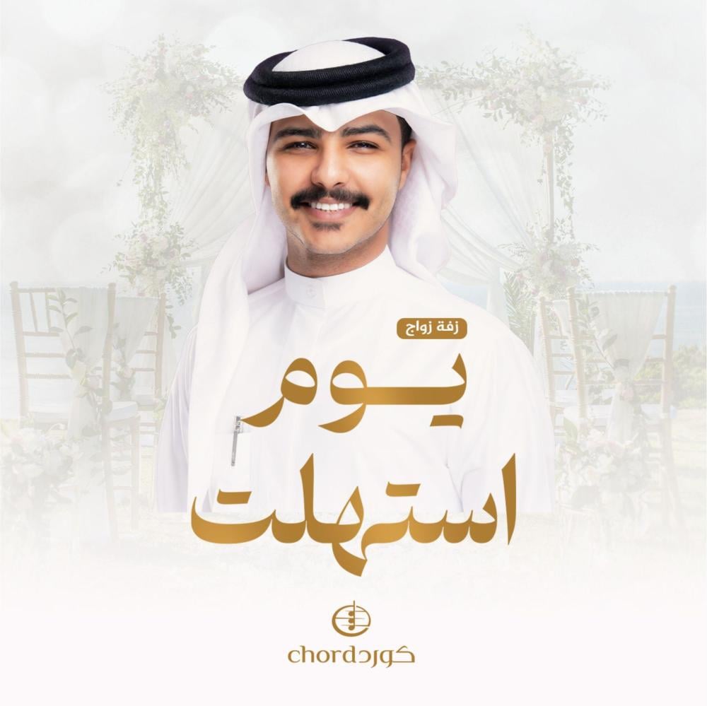 زفة زواج يوم استهلت  زايد بن سابر زفات هدايا زواج