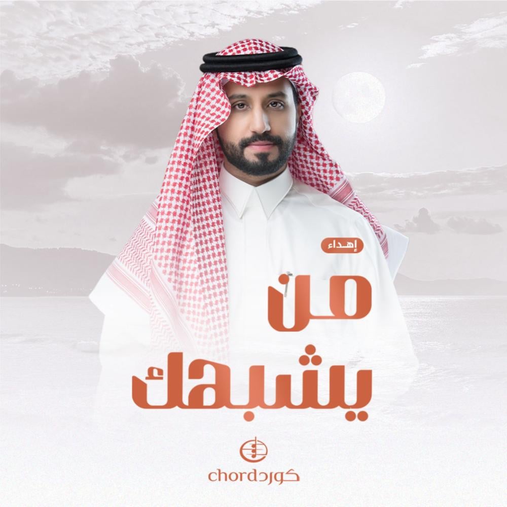 أغنية إهداء: من يشبهك