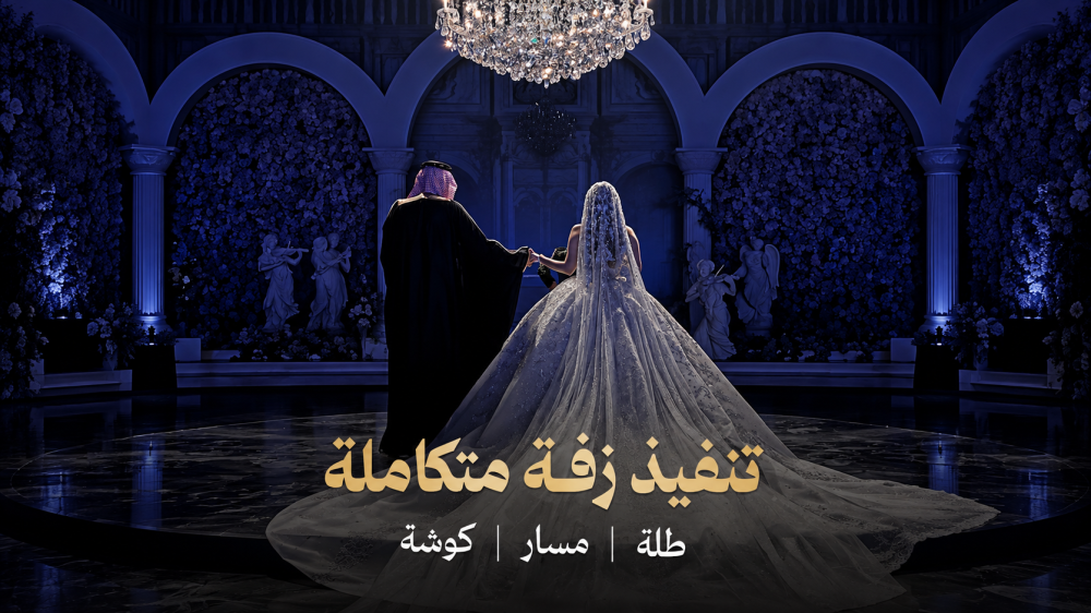 تنفيذ زفة متكاملة. طلة مسار كوشة. زفات عروس زفات زفاف زفات زفات