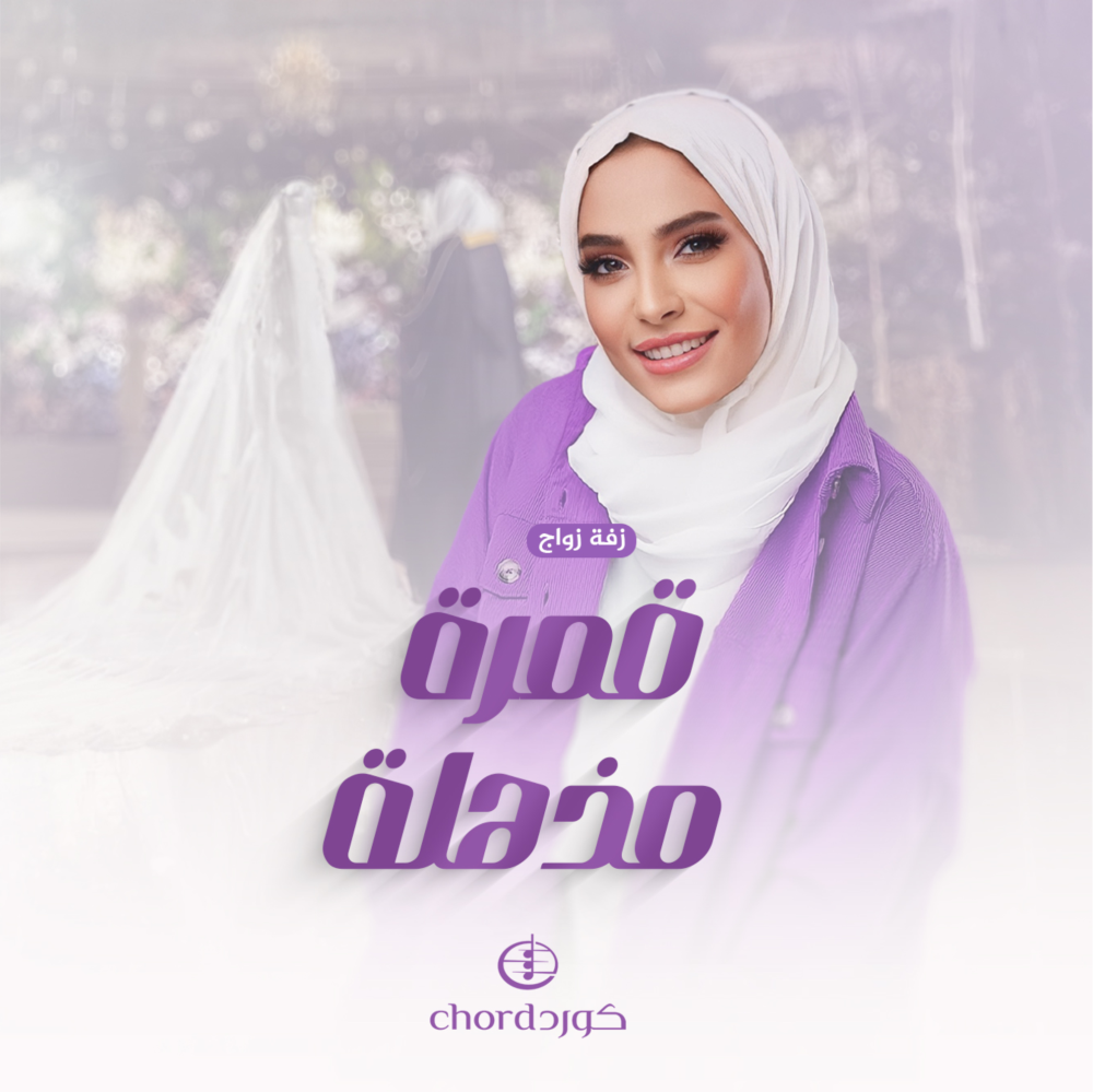 زفة زواج قمرة مذهلة  هيا جبر زفات هدايا زواج