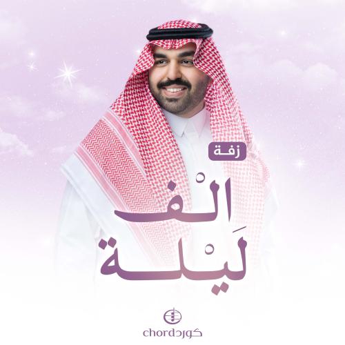 زفة زواج: الف ليلة