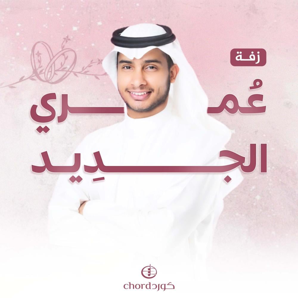 زفات زواج زفة عمري الجديد