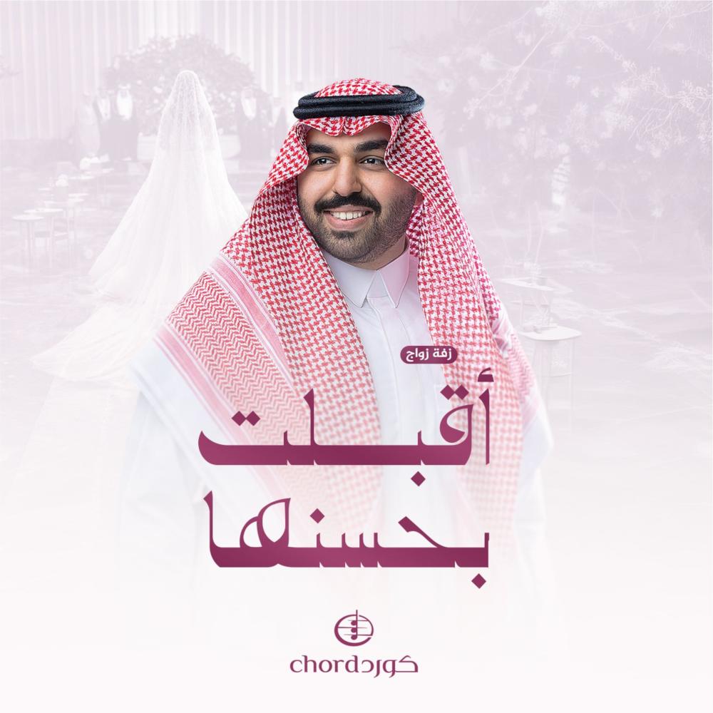 زفة زواج أقبلت بحسنها بدالعزيز العبدالله
