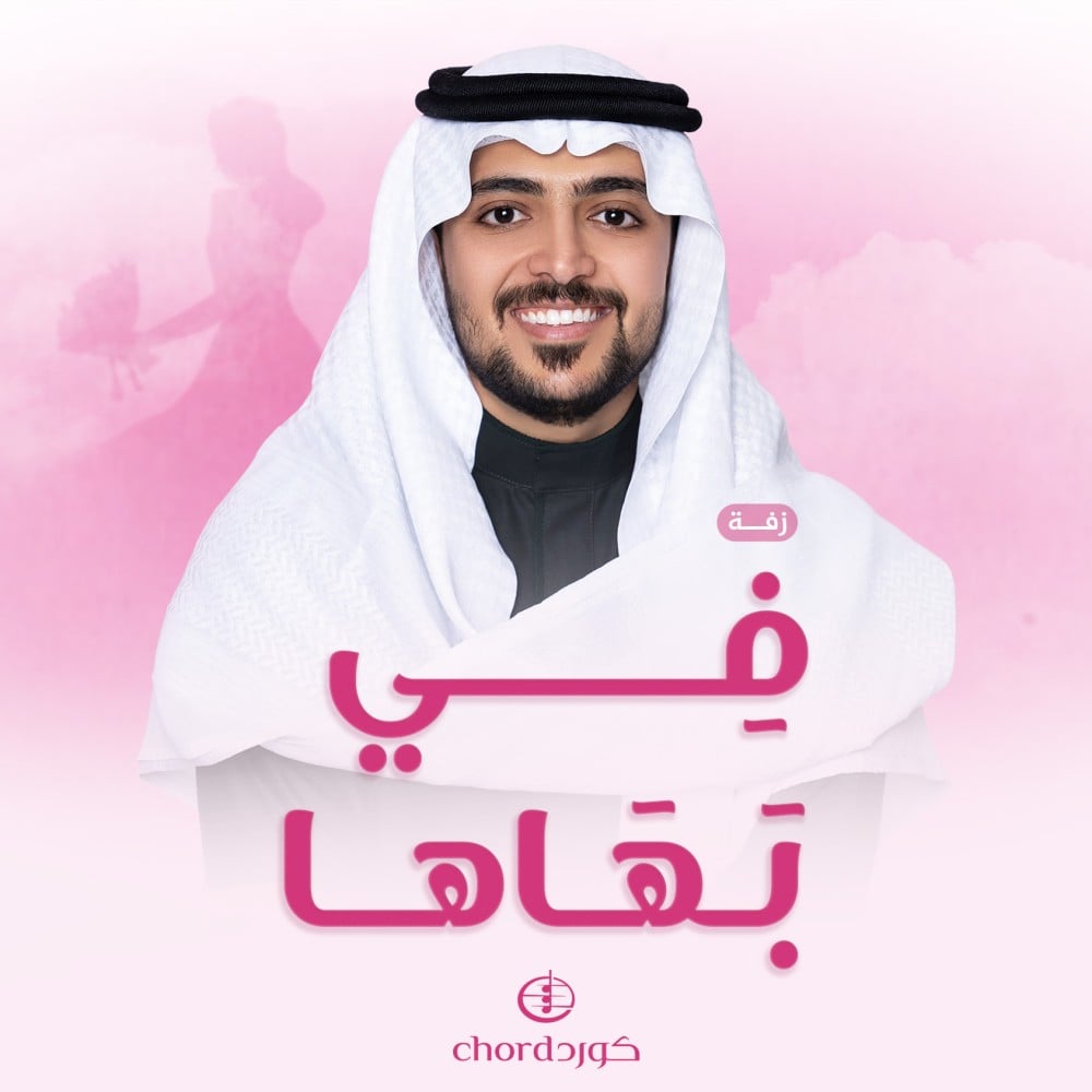 زفات زواج زفة في بهاها زفات عرس في بهاها كلمات زفة في بهاها