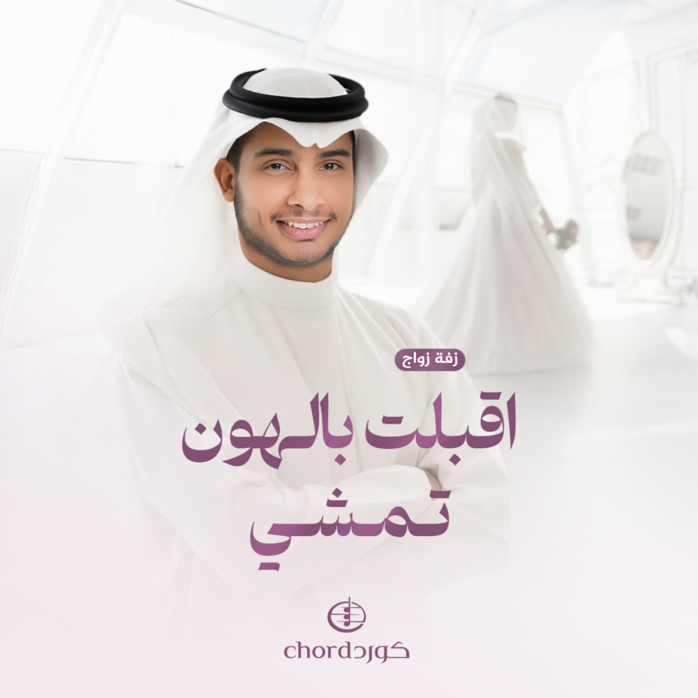 زفات زواج زفة اقبلت بالهون تمشي هدايا زواج زفات هدية زواج زفاف زفات