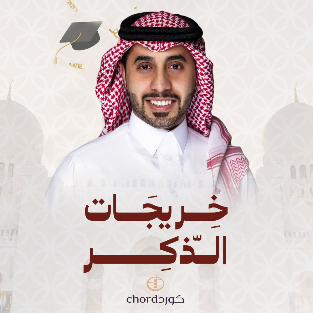 تخرج تحفيظ خريجات الذكر حفلات التخرج أغاني تخرج مناسبات التخرج