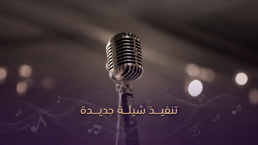 شيلات زواج شيلات تخرج شيلة تقاعد شيلات جديدة شيلة ميلاد ترحيبية مدح