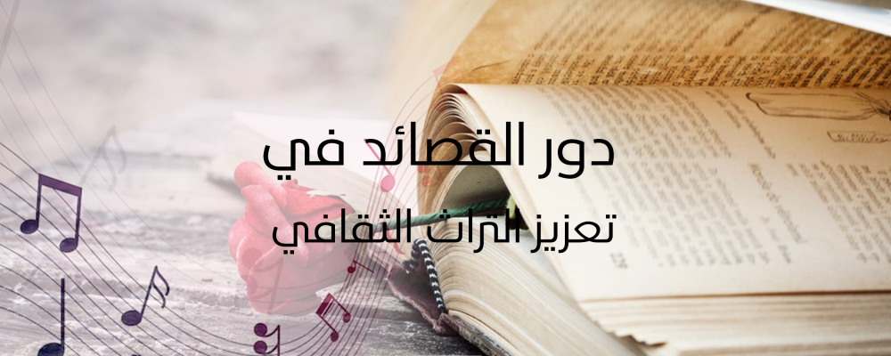 دور القصائد في تعزيز التراث الثقافي