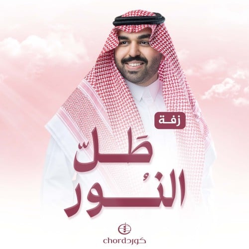 زفة زواج: طل النور
