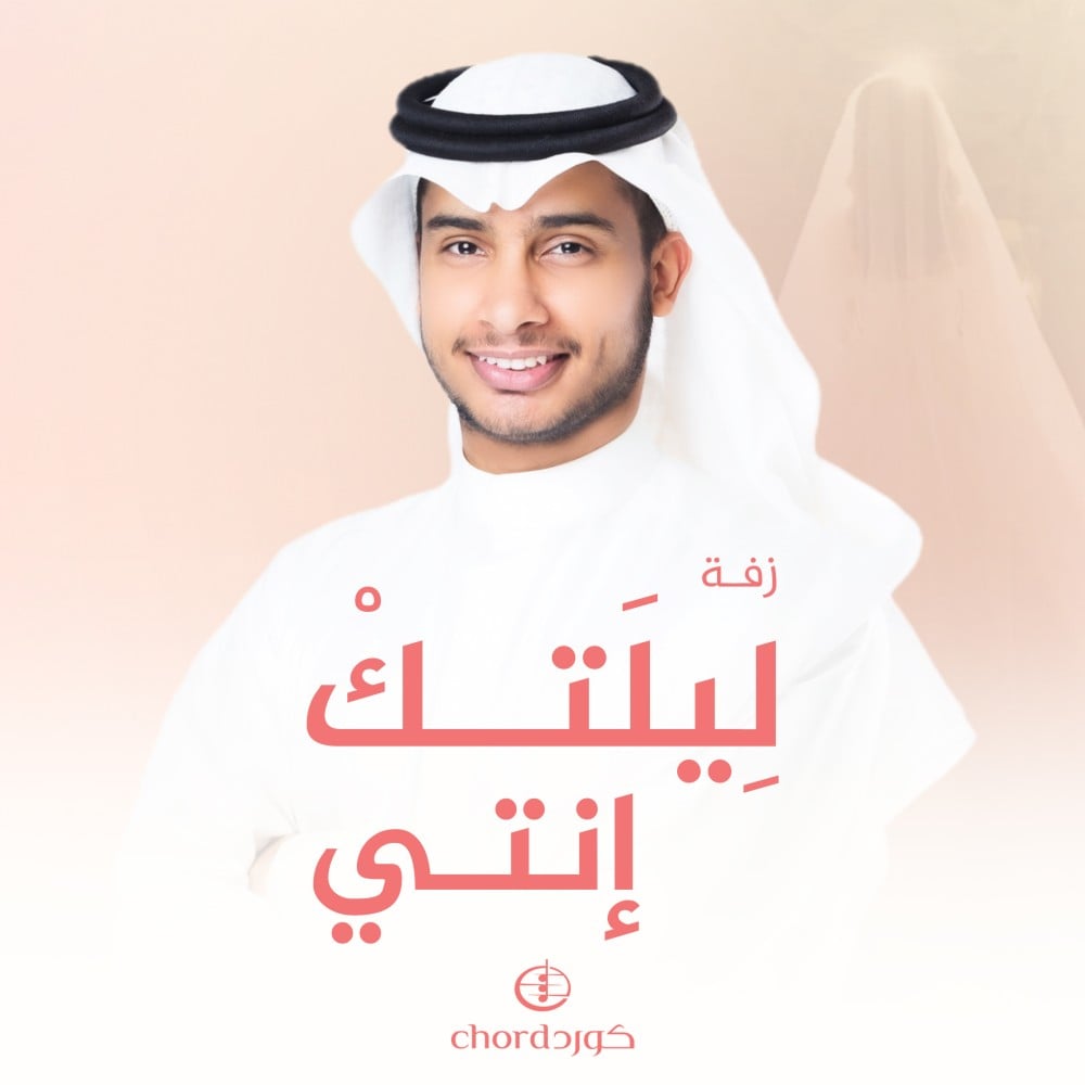 زفات زواج زفة ليلتك إنتي