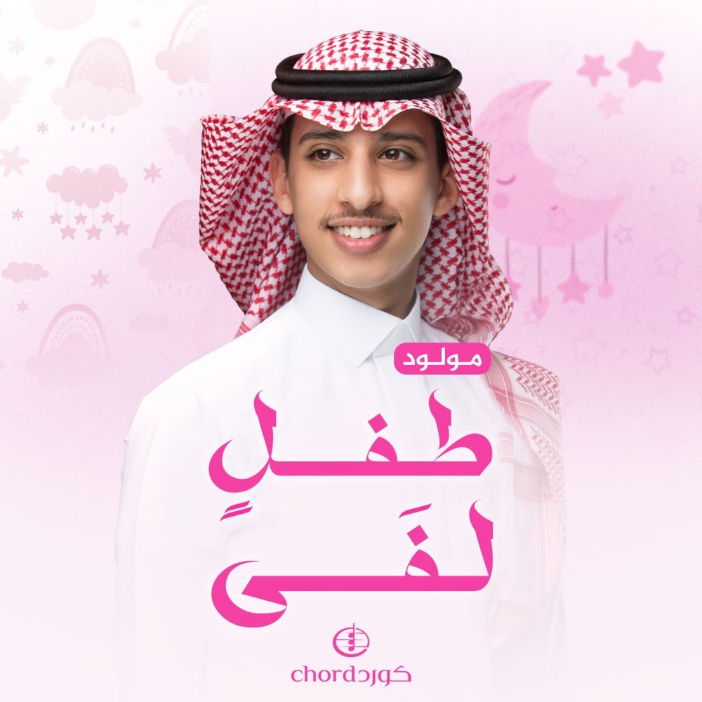 مواليد طفل لفى أغاني مواليد لفى  أغاني مواليد طفل مواليد لفى سعودية