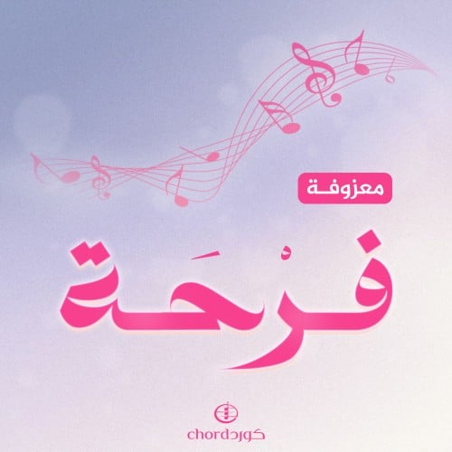 معزوفة: فرحة