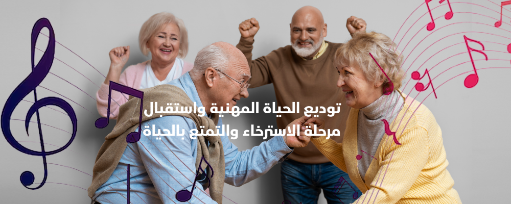 توديع الحياة المهنية واستقبال مرحلة الاسترخاء والتمتع بالحياة