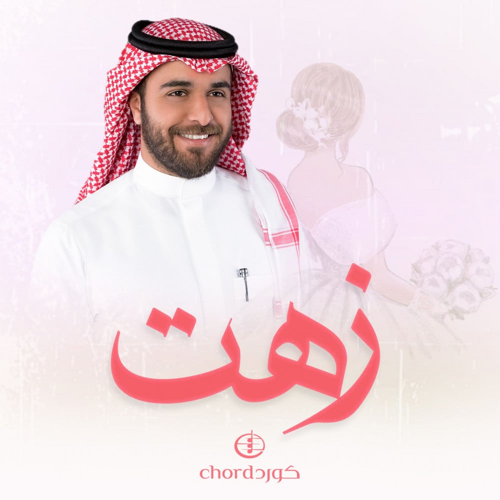 زفات زواج زفة زهت زفة زهت  زفات فخمة زفات دخول العروس