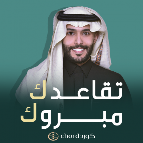 تقاعد : تقاعدك مبروك