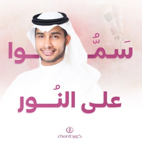 زفة زواج: سموا على النور