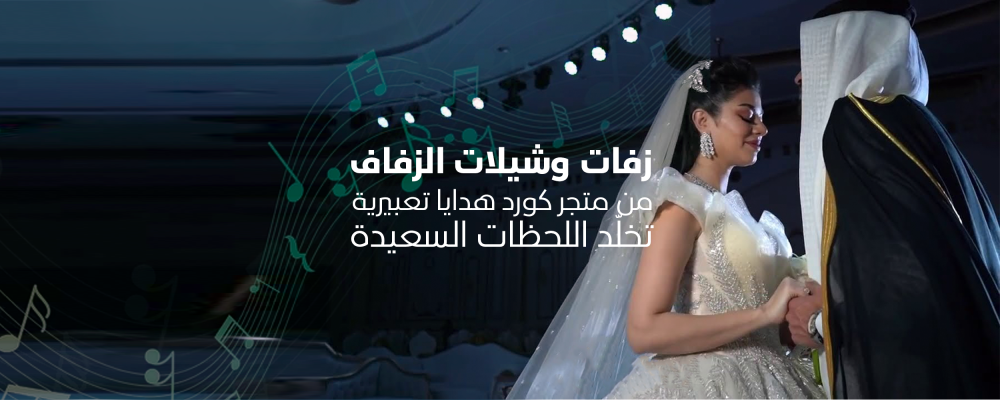 زفات وشيلات الزفاف من متجر كورد هدايا تعبيرية تخلّد اللحظات السعيدة