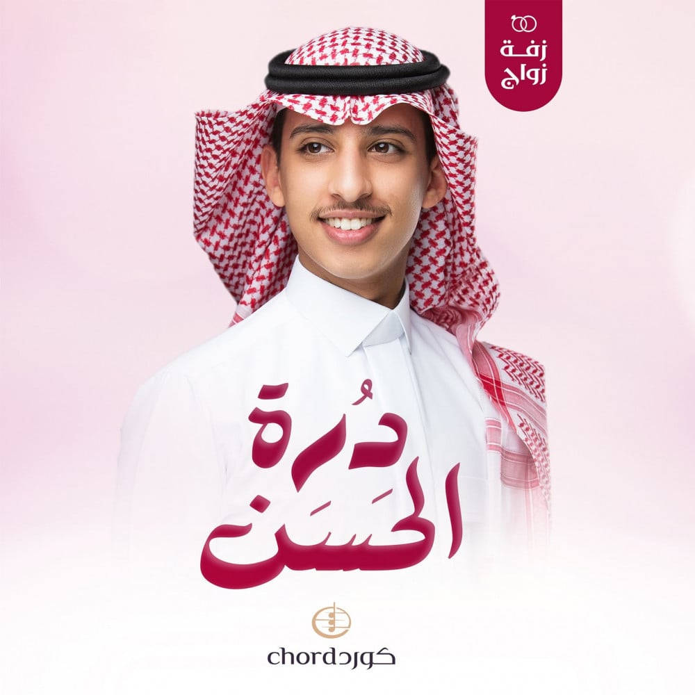 زفات زواج زفة درة الحسن