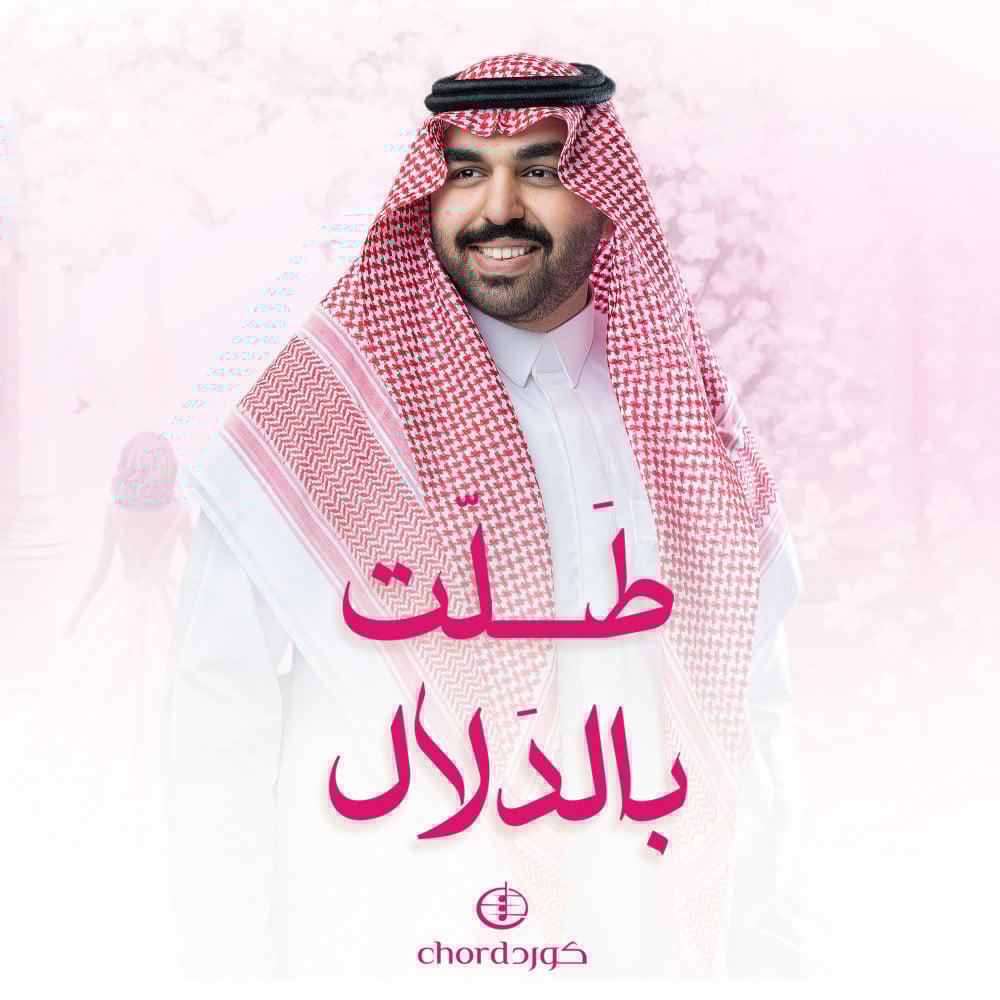 زفة طلت بالدلال زفات رومانسية  زفات زواج سعودية زفة دخول