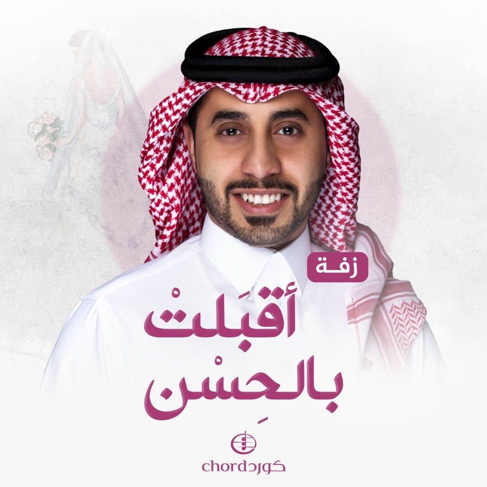 زفات زواج زفة أقبلت بالحسن زفة زواج ملكية  ليلة العمر دخلة العروس