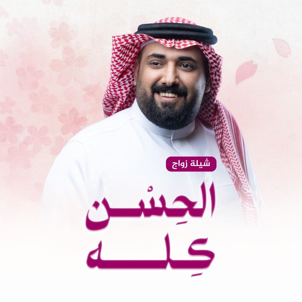 شيلة زواج شيلة الحسن كله  شيلة الحسن كله بجودة عالية  شيلات جديدة