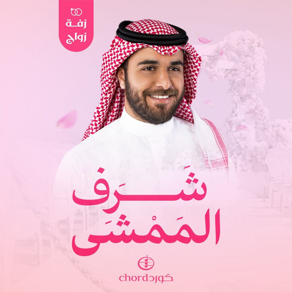 زفة زواج شرف الممشى زفات الزواج أغاني الزواج مناسبات الزواج