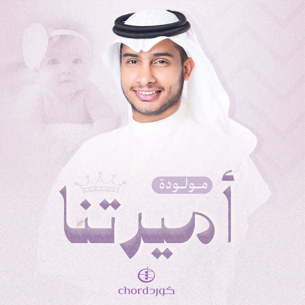 زفات مواليد أميرتنا أغاني مواليد أغاني أطفال أغاني استقبال مولود