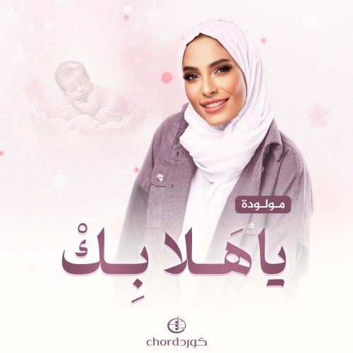 مواليد: ياهلا بك