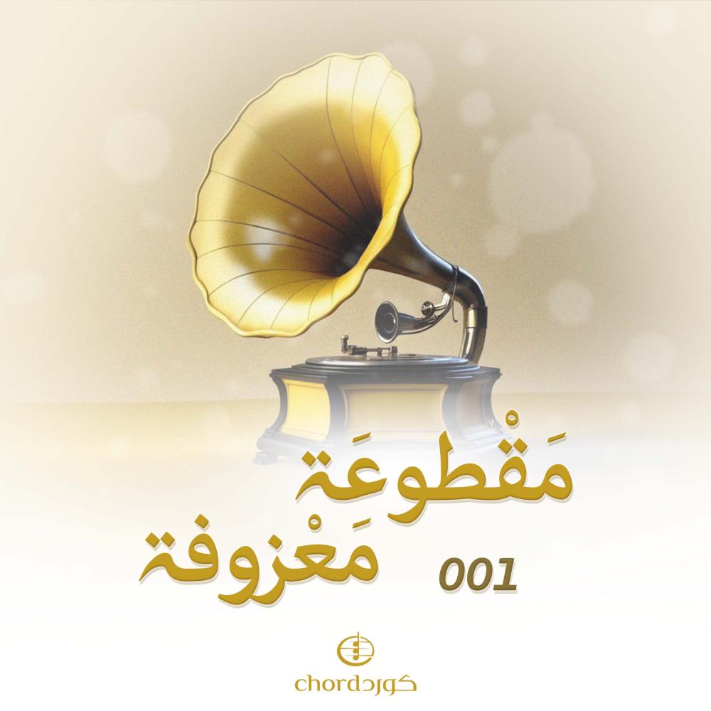 معزوفة مقطوعة مغزوفة 001