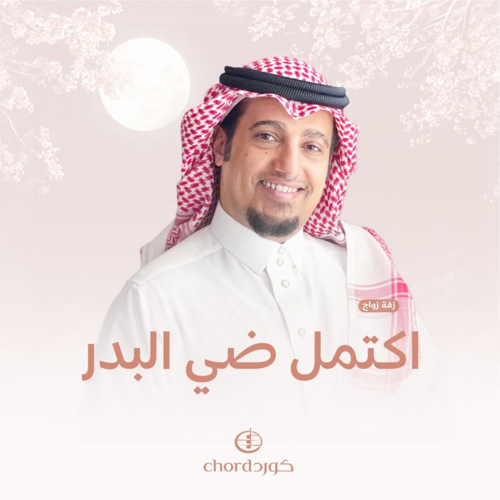 اكتمل ضي البدر  فؤاد الهتار زفات كورد