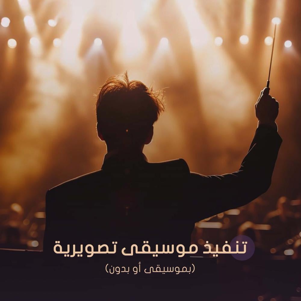 تنفيذ موسيقى تصويرية بموسيقى أو بدون موسيقى