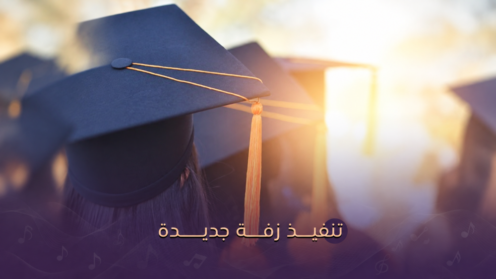 زفات تخر ج  زفة تخرج زفة خريج زفة خريجين زفة متخرجين هدايا تخرج هدية