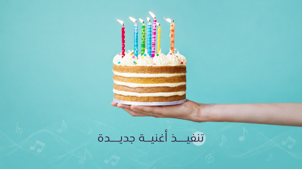 تنفيذ أغنية ميلاد جديدة أغاني ميلاد مخصصة حفلات الميلاد مناسبات الميلا