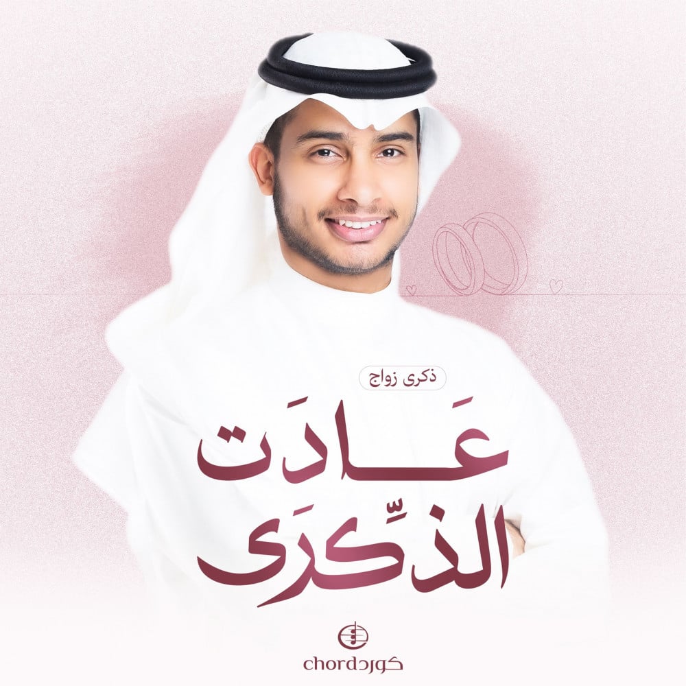 ذكرى زواج عادت الذكرى أغاني ذكرى الزواج ذكرى زواج بالأسماء