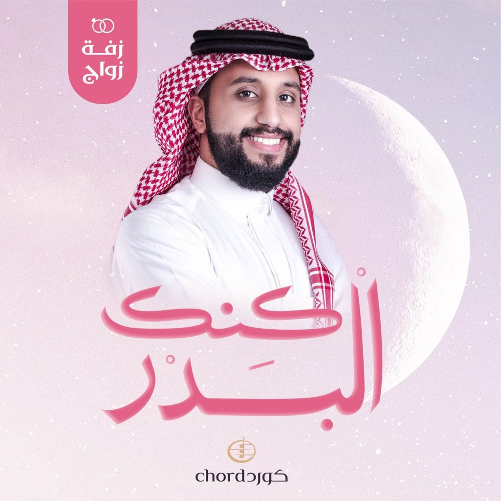 زفات زواج زفة كنك البدر