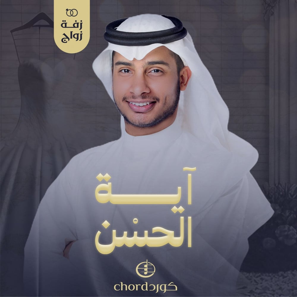 زفة زواج اية الحسن زفات الزواج أغاني الزواج مناسبات الزواج
