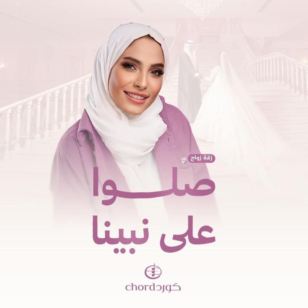 زفة صلو على نبينا زفات كورد زفات زفاف هدايا زواج هدية زفاف زفات