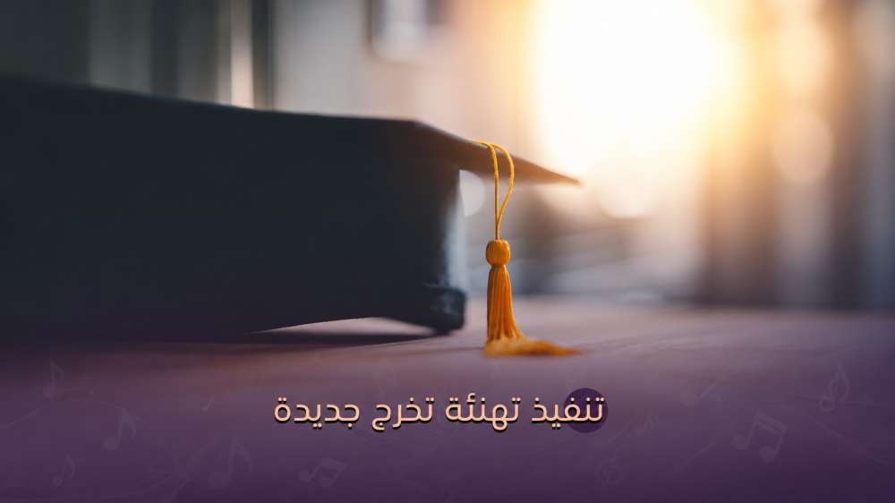 تنفيذ تهنئة تخرج تهاني التخرج زفات تخرج أغاني التخرج زفات احتفالية