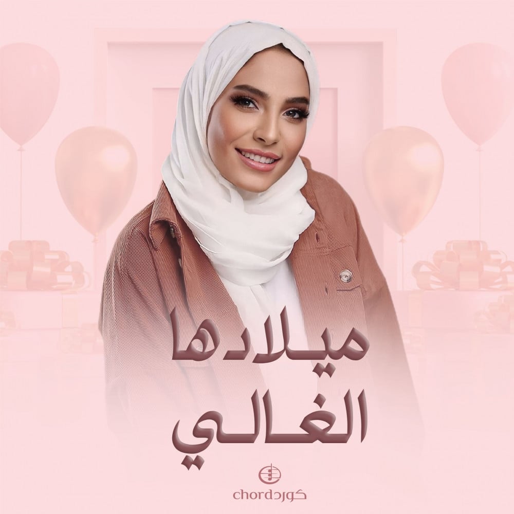 أغنية ميلادها الغالي أغاني ميلاد أغاني عيد الميلاد أغاني احتفالات