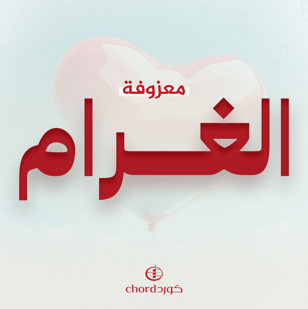 معزوفة الغرام معزوفات رومانسية معزوفات زواج معزوفات فخمة موسيقى زفاف