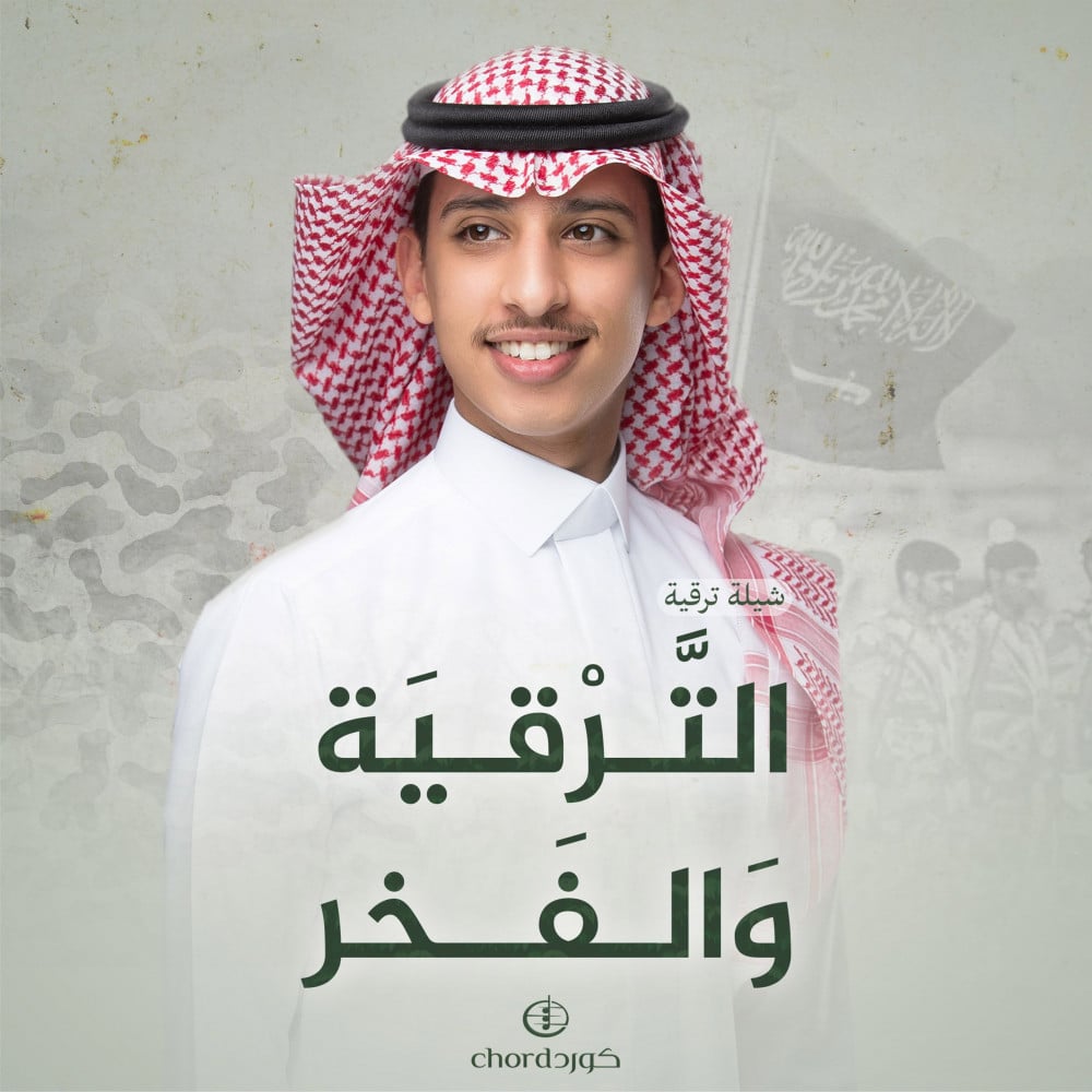 شيلة الترقية والفخر شيلات ترقية شيلات فخر شيلات تهنئة بالترقية