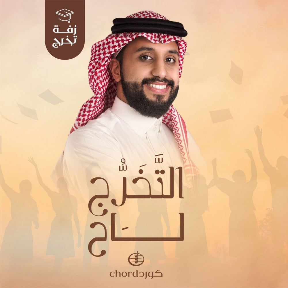 زفات تخرج التخرج لاح حفلات تخرج أغاني تخرج مناسبات التخرج