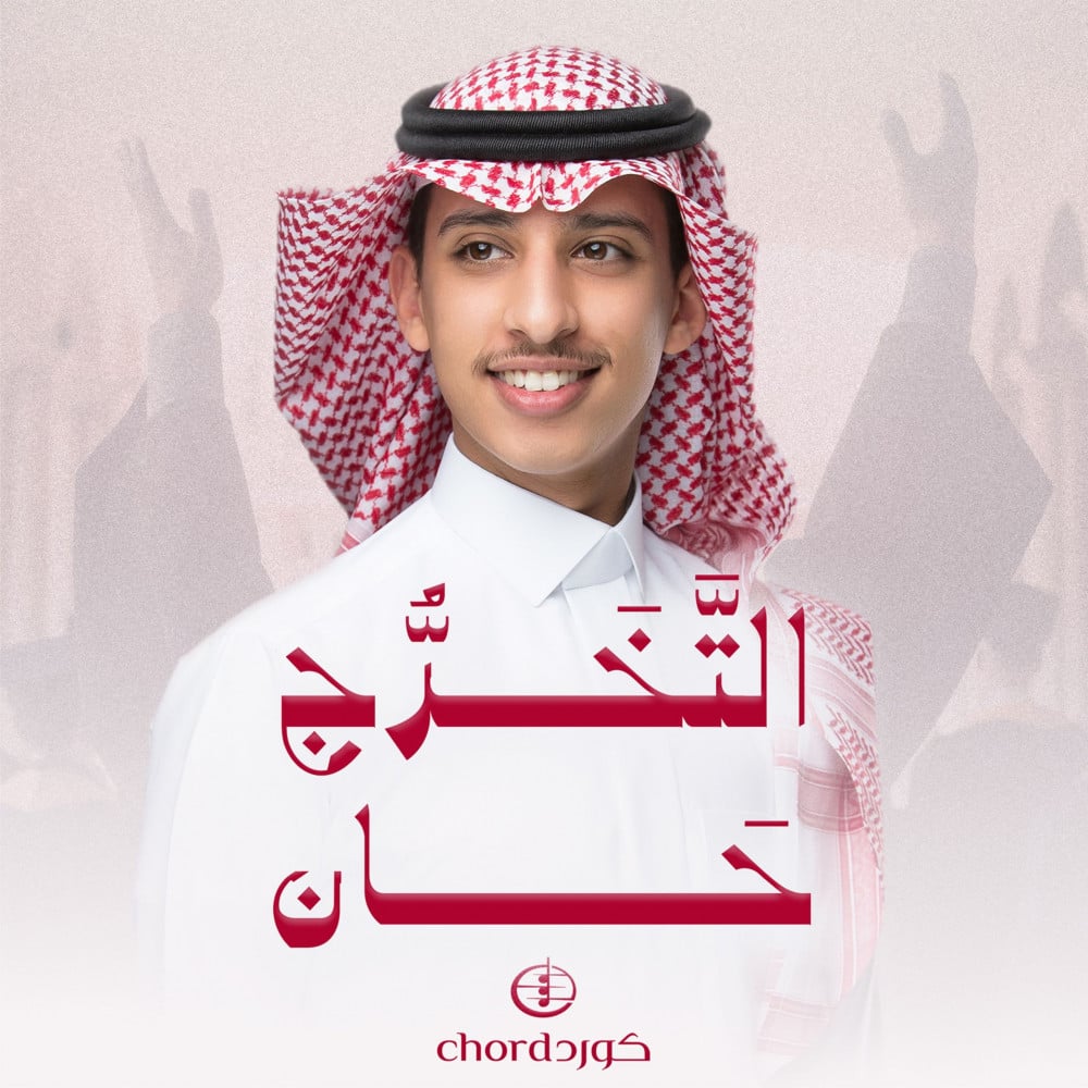 فرحة التخرج زفة خريجين  زفات تخرج زفة التخرج حان  فرحة التخرج زفة خريج