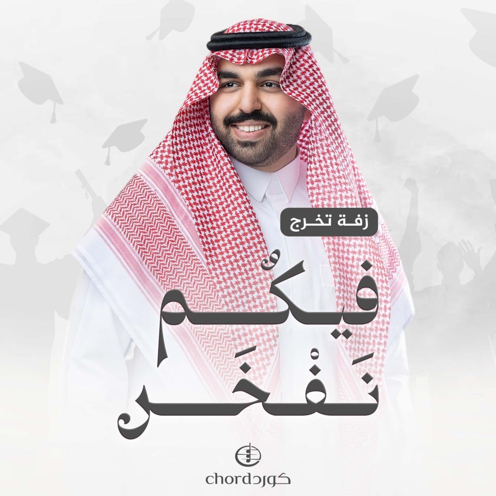 زفات تخرج زفة فيكم نفخر