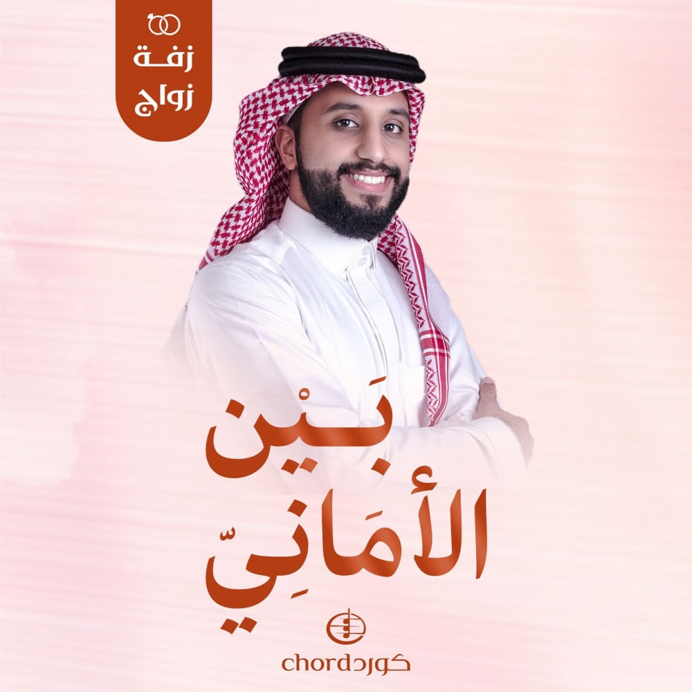 زفات زواج زفة بين الأماني