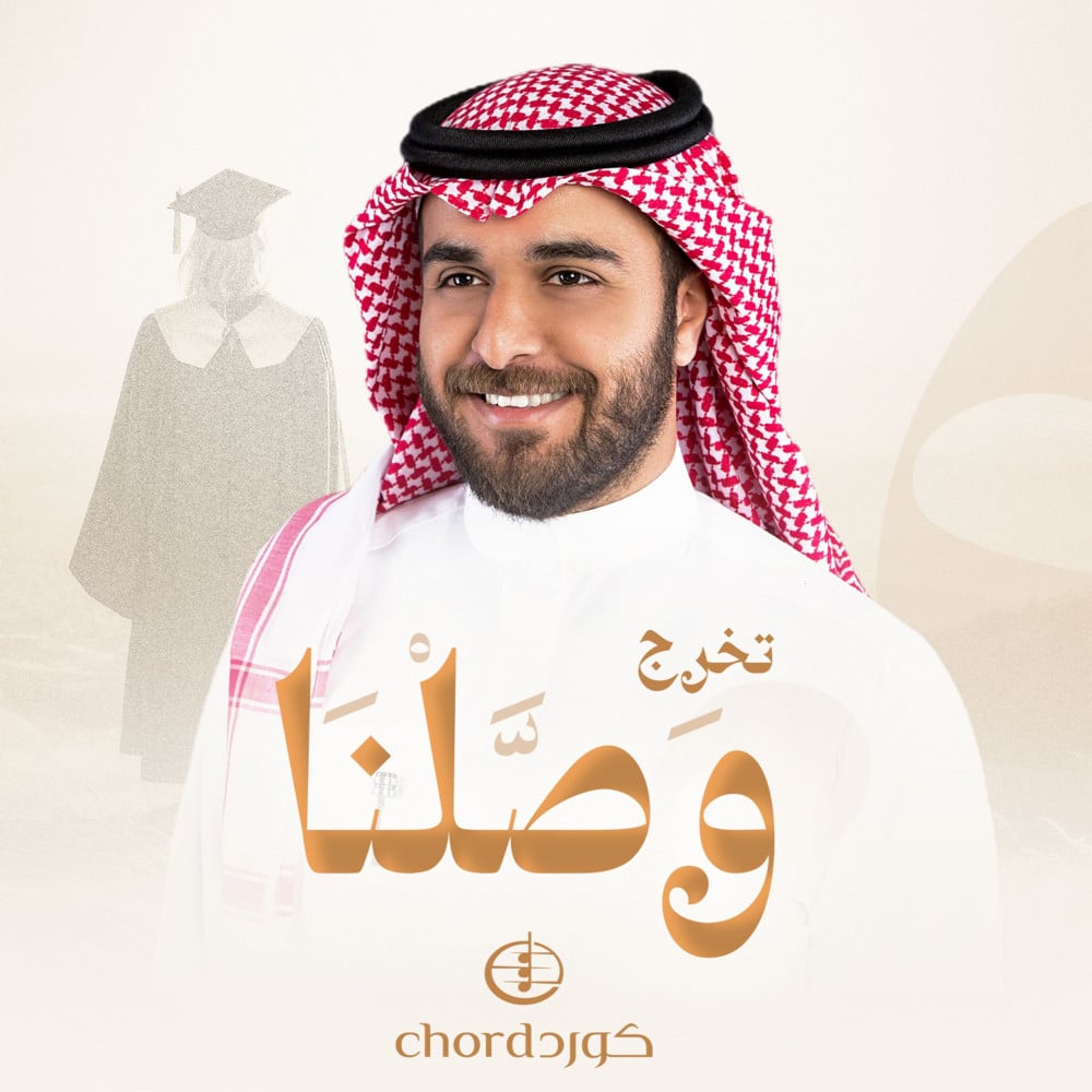 فرحة التخرج زفة خريجين  زفات تخرج زفة وصلنا زفات تخرج أغاني التخرج