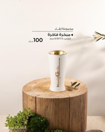 مبخرة بورسلان فاخرة ( كولكشن لقاء) لؤلؤي وذهبي